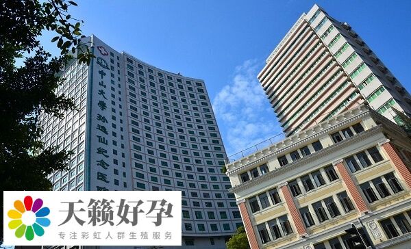 中山大學孫逸仙紀念醫院設有生殖中心