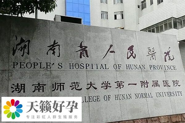 湖南省人民醫(yī)院試管成功率多少