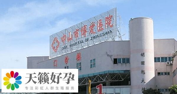 中山市博愛醫院是一所三甲醫院