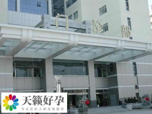 沈陽市婦嬰醫院生殖中心