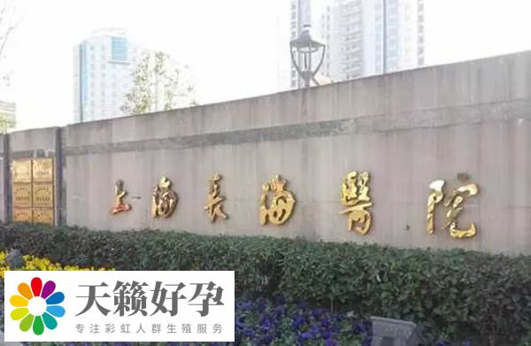 上海長海醫院生殖中心