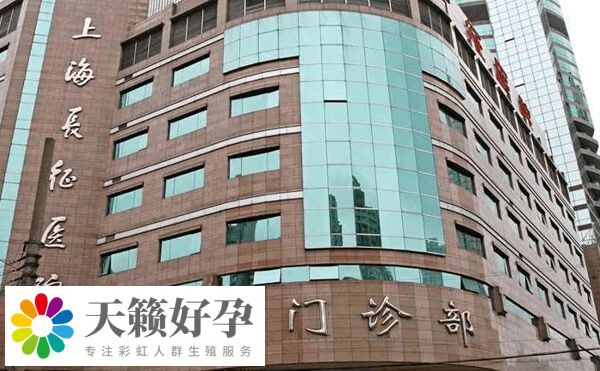 上海長征醫院生殖中心