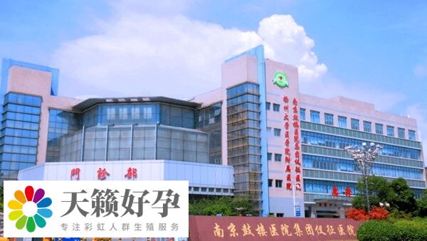 鼓樓醫院生殖中心
