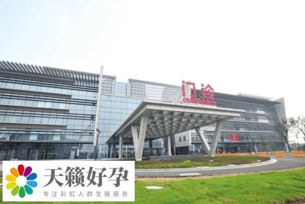 蘇大附一院生殖中心