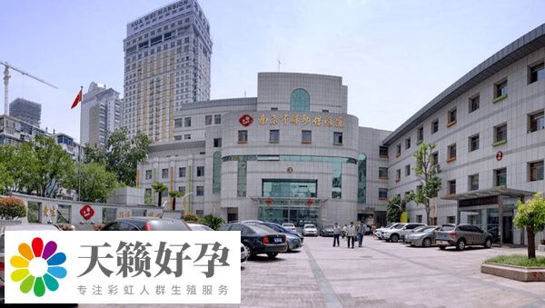 南京市婦幼保健院生殖中心