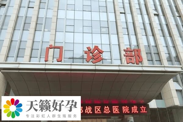 南京總醫院生殖中心